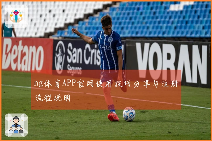 ng体育APP官网使用技巧分享与注册流程说明