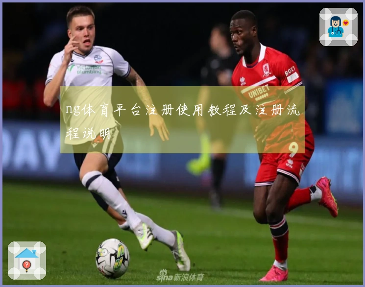 ng体育平台注册使用教程及注册流程说明