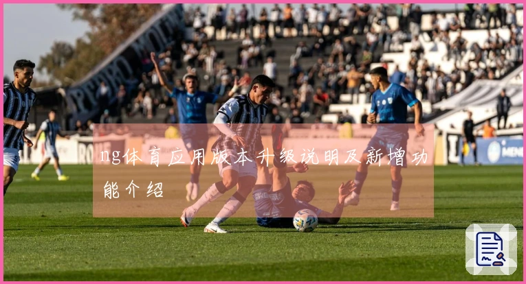 ng体育应用版本升级说明及新增功能介绍