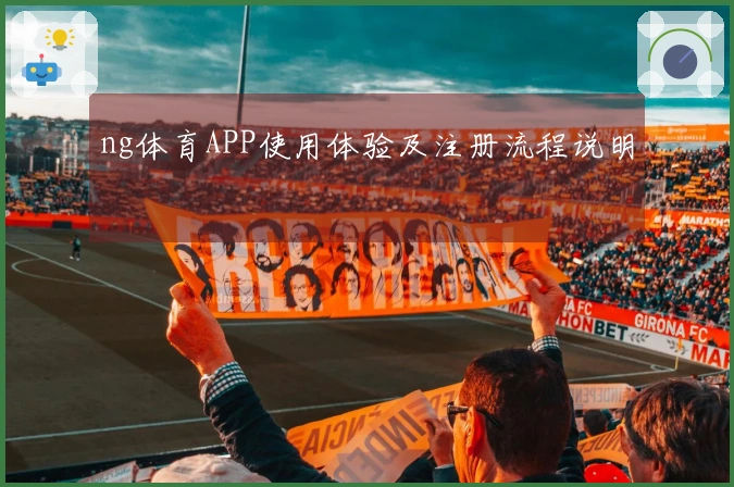 ng体育APP使用体验及注册流程说明