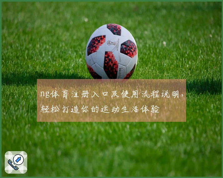 ng体育注册入口及使用流程说明，轻松打造你的运动生活体验