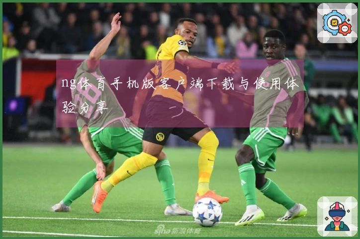ng体育手机版客户端下载与使用体验分享